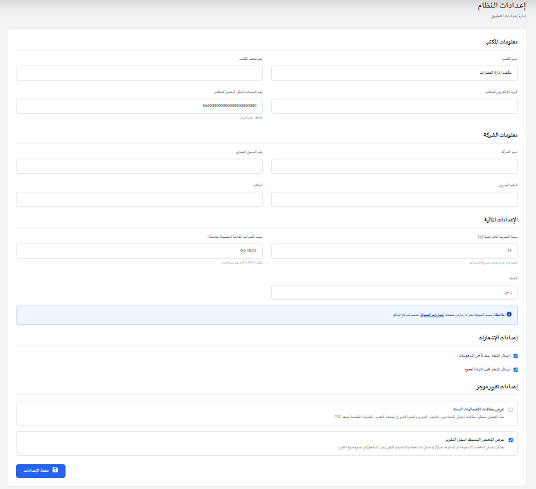 تهيئة اعدادات النظام وادخال بيانات الموسسة