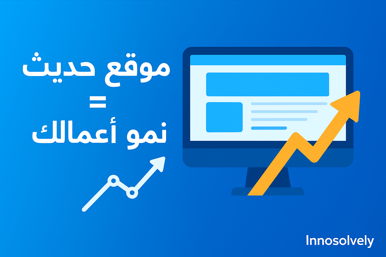 لماذا تحتاج شركتك لموقع إلكتروني حديث؟